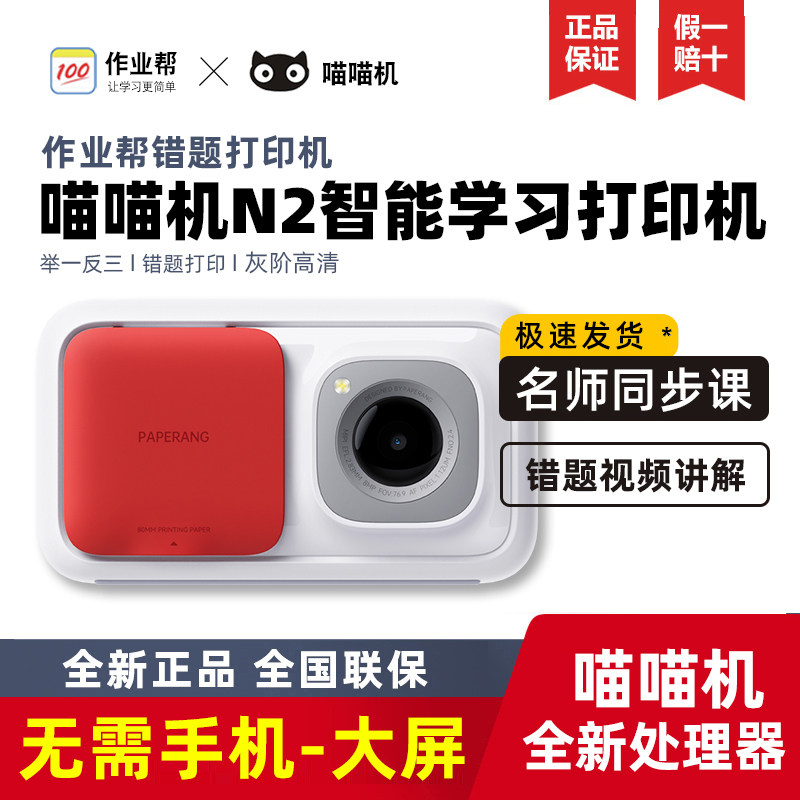 作业帮喵喵机N2pro家用4G宽幅N2打印错题整理无需手机错题打印机