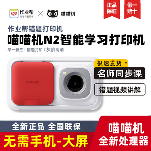 作业帮喵喵机N2pro家用4G宽幅N2打印错题整理无需手机错题打印机