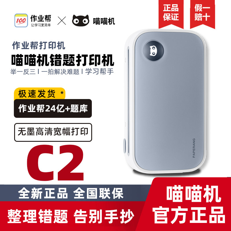 作业帮喵喵机C2宽幅C1S超清错题打印机照片手账学生错题打印机