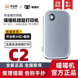 作业帮喵喵机C2宽幅C1S超清错题打印机照片手账学生错题打印机