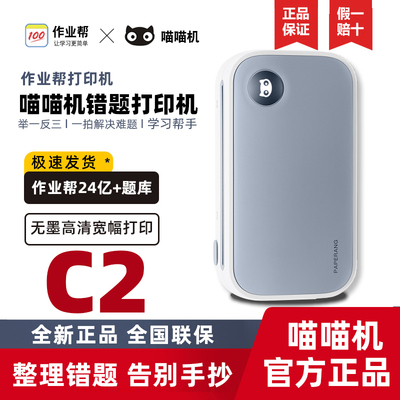 喵喵机宽幅C1S/C2错题打印机