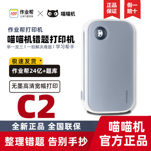 喵喵机宽幅C1S/C2错题打印机