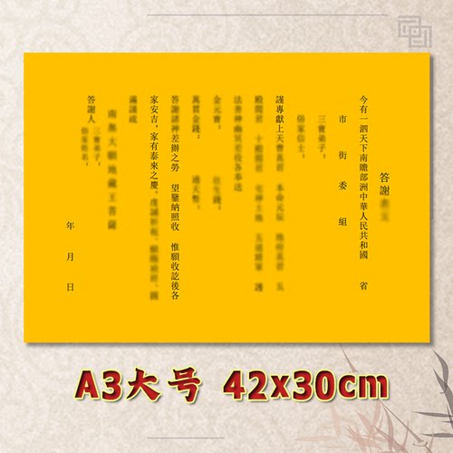 答谢表文疏文全套素面净版大号小号可选A3A4定制通用黄纸黑字书法