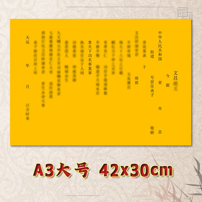 道用文昌表文疏文全套素面净版大号小号可选A3A4定制黑字黑字_虎窝淘