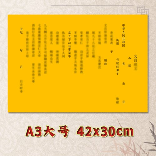 道用文昌表文疏文全套素面净版大号小号可选A3A4定制黑字黑字