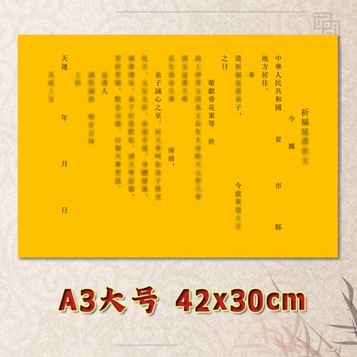 启福延S寿表文疏文通用素面净版大号小号可选A3A4定制全套黄纸