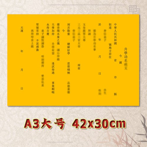 升学功名表文疏文素面净版考试大号小号可选A3A4定制通用全套黄纸