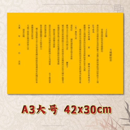 斗姥解J结表文疏文素面净版全套大号小号可选A3A4定制通用黄纸