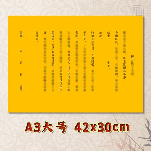 观音送Z子表文疏文通用素面净版大号小号可选A3A4定制全套黄纸