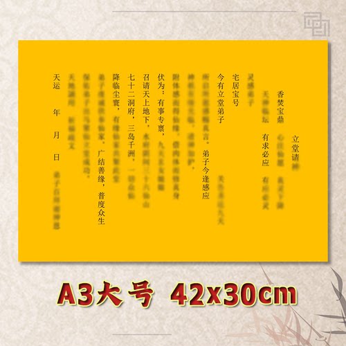 立堂请*表文疏文全套素面净版黄纸黑字大号小号可选A3A4定制通用
