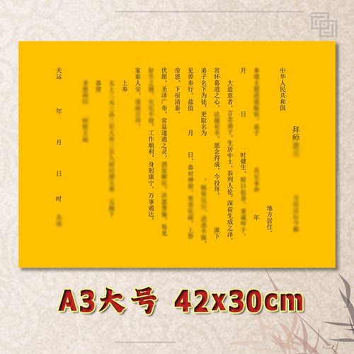拜师表文疏文素面净版通用大号小号可选A3A4定制全套黄纸黑字书法