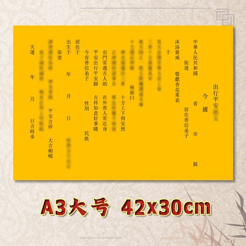 出行平安表文疏文素面净版吉祥全套大号小号可选A3A4定制通用黄纸
