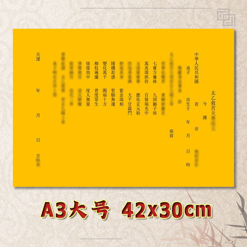 太乙救苦表文疏文全套素面净版大号小号可选A3A4定制通用黄纸黑字