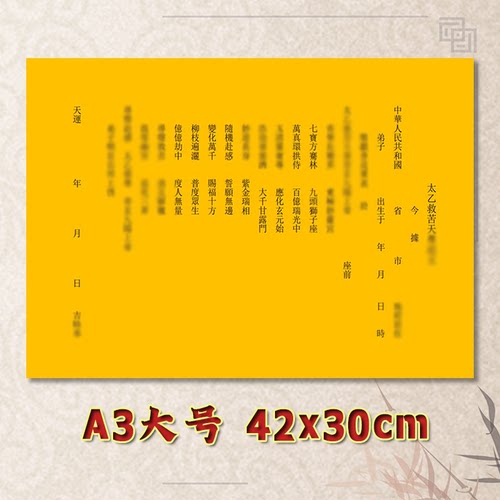 太乙救苦表文疏文全套素面净版大号小号可选A3A4定制通用黄纸黑字