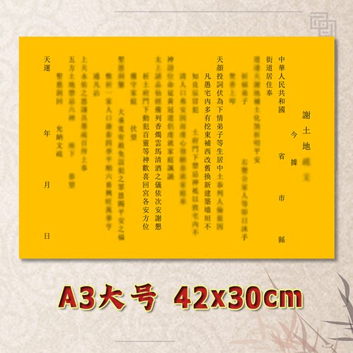 谢土地表文疏文素面净版全套大号小号可选A3A4定制通用黄纸黑字