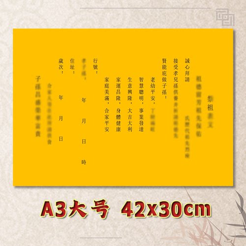 祭祖表文疏文全套素面净版大号小号可选A3A4定制通用黄纸黑字专用