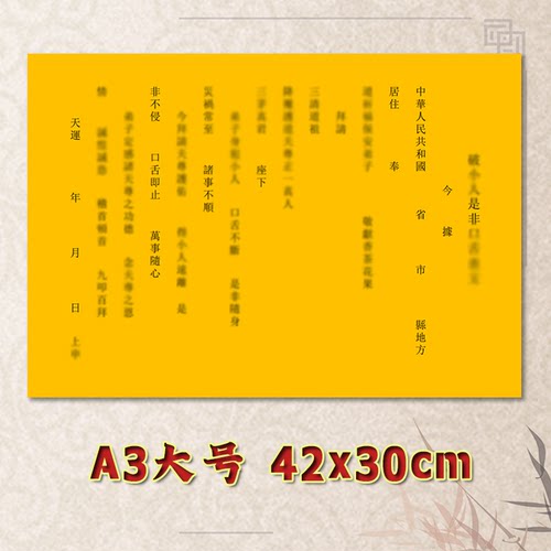破P小人是非口舌表文疏文素面净版大号小号可选A3A4定制通用黄纸
