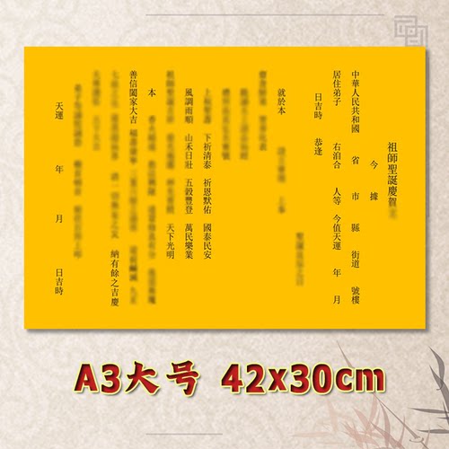 祖师圣诞庆贺表文疏文素面净版大号小号可选A3A4定制通用全套黄纸