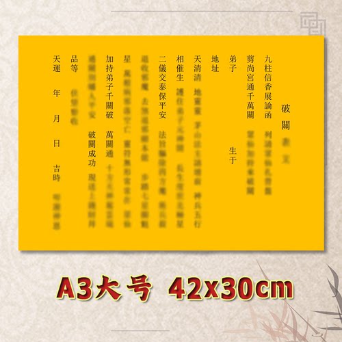表文疏文全套素面净版大号小号可选A3A4定制通用黄纸黑字专用