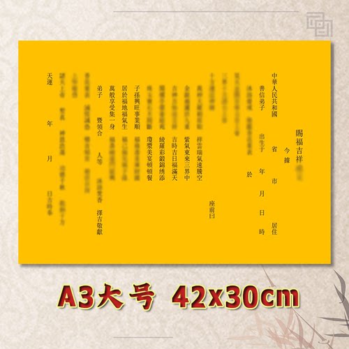 福祥表文疏文通用素面净版大号小号可选A3A4定制全套黄纸黑字