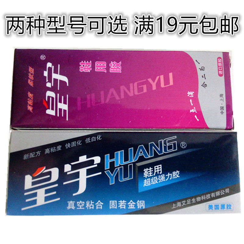 皇宇鞋用超级强力胶柔软超能胶水