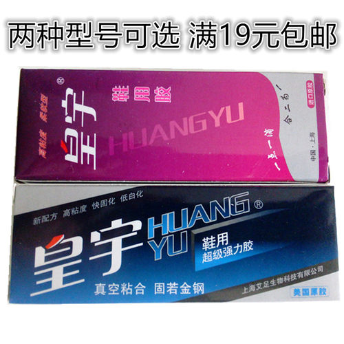 皇宇鞋用超级强力胶柔软超能胶水