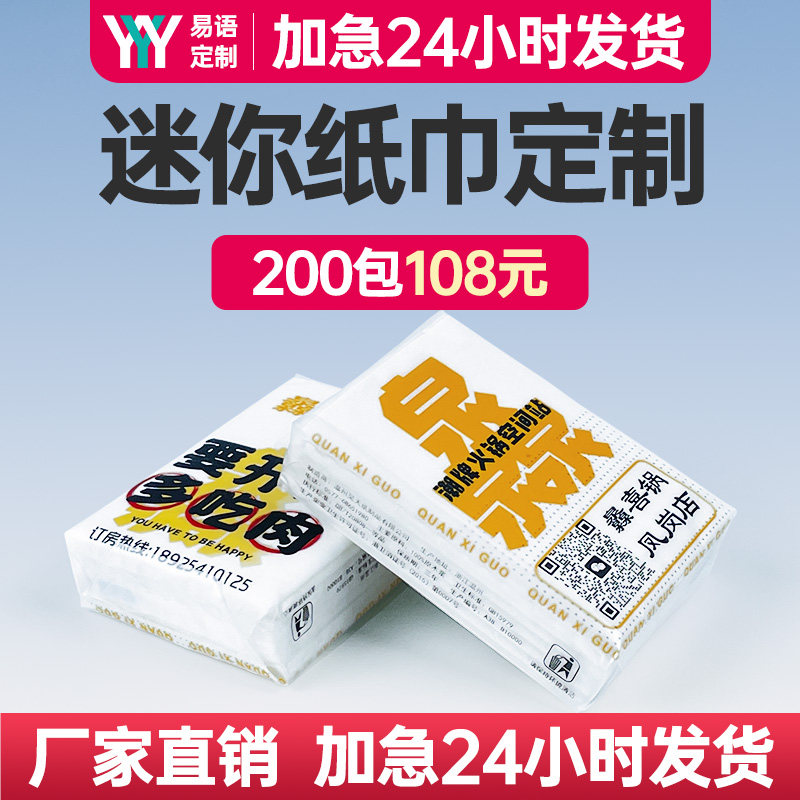 小包纸巾定制可印logo餐饮企业开业广告宣传迷你便携式手帕纸定做