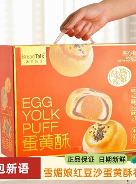 BreadTalk面包新语新年礼盒900g雪媚娘红豆沙蛋黄酥网红糕点零食