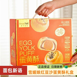 BreadTalk面包新语新年礼盒900g雪媚娘红豆沙蛋黄酥网红糕点零食