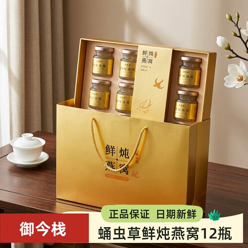 山姆同款御今栈蛹虫草鲜炖燕窝礼盒75g*12礼盒开瓶即食燕窝送长辈