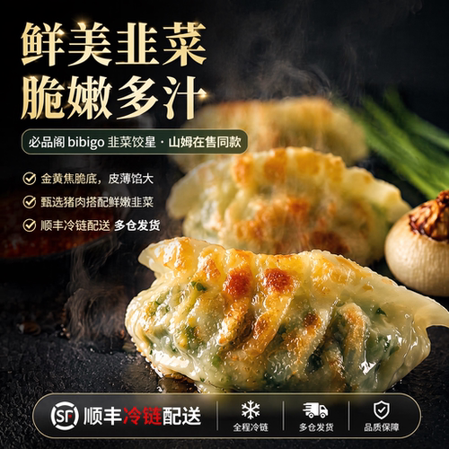 饺子韭菜饺皇390g*6顺丰冷链
