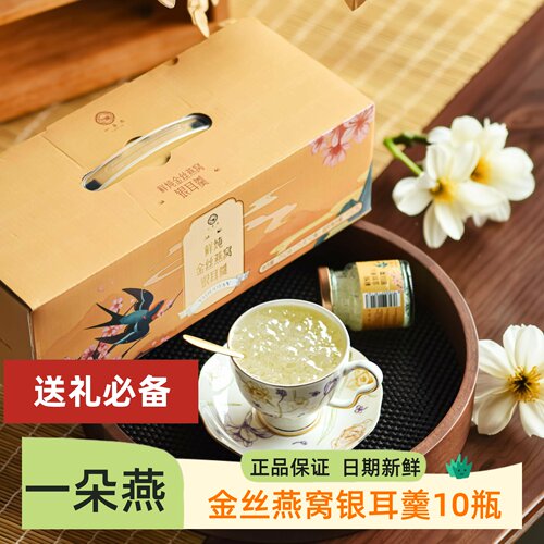 一朵燕鲜炖金丝燕窝银耳羹75g*10瓶速食早餐爆珠冰糖水代餐甜点心
