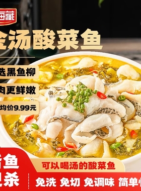 天海藏老坛酸菜鱼430g*4袋无刺半成品快手菜黑鱼速食鱼片带调料包
