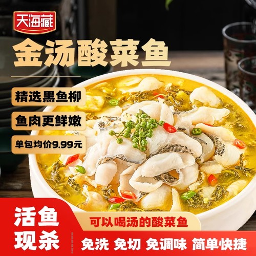 天海藏老坛酸菜鱼430g*4袋无刺半成品快手菜黑鱼速食鱼片带调料包