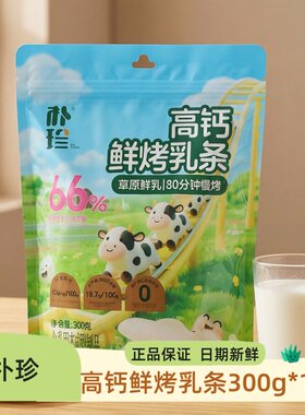 朴珍高钙鲜烤乳条300g*1袋奶酪条内蒙古特产休闲零食儿童奶酪棒