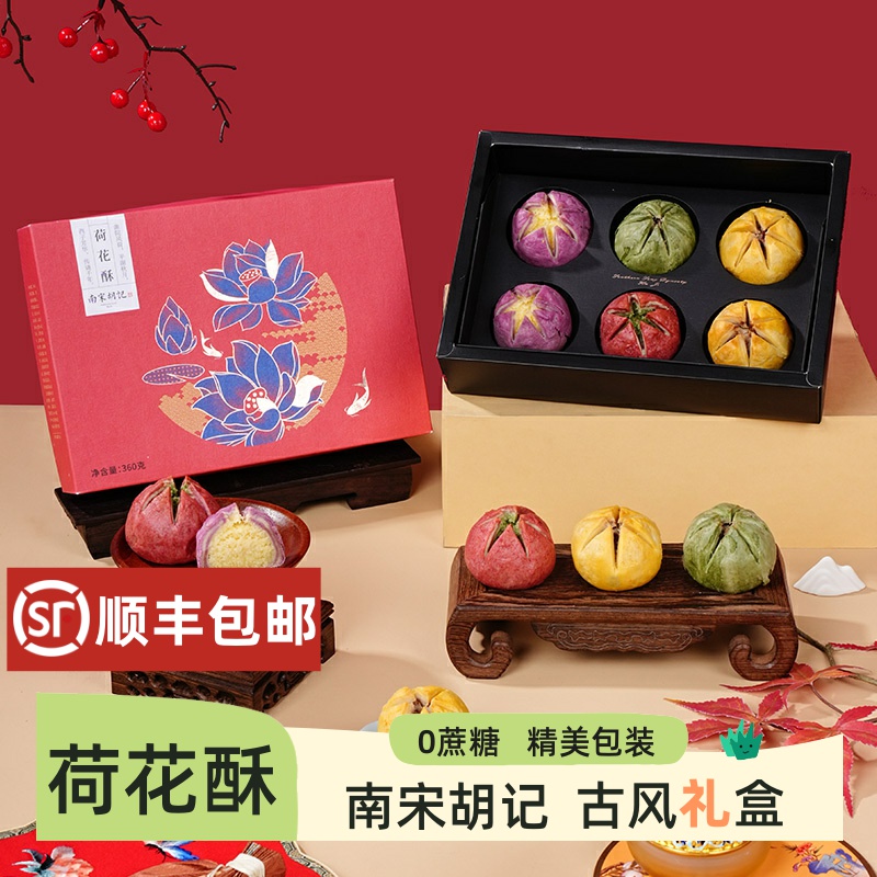 南宋胡记荷花酥喜饼生日伴手送礼盒装礼品杭州特产零食中式糕点心