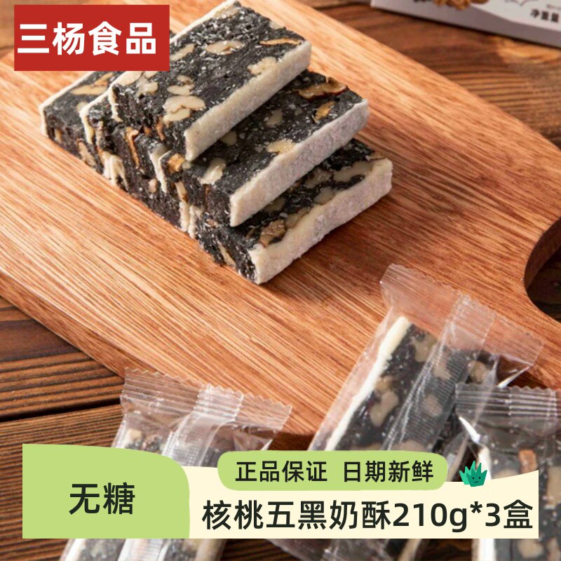 三杨核桃五黑奶酥210g盒装中式核桃糕点心小吃解馋休闲零食品即食