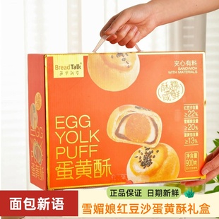 BreadTalk面包新语新年礼盒900g雪媚娘红豆沙蛋黄酥网红糕点零食