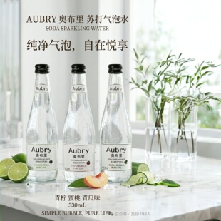 Aubry奥布里苏打气泡水330ml*6整箱0糖0脂0卡减脂控糖党玻璃瓶