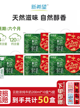 【2月生产5箱50盒新希望纯牛奶致浓高钙200ml*50儿童学生早餐奶