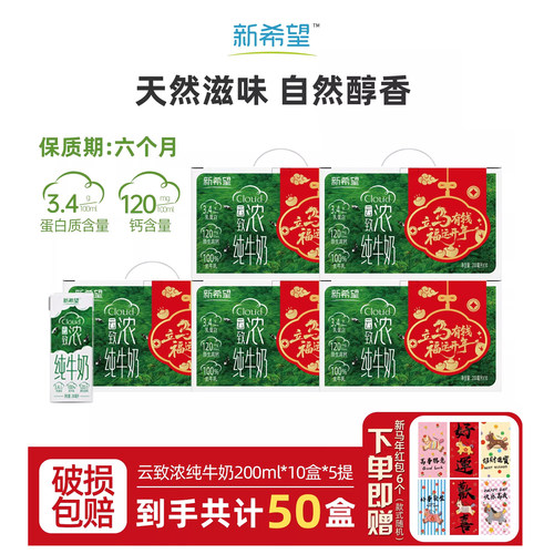 【4月生产5箱50盒新希望纯牛奶致浓高钙200ml*50儿童学生早餐奶