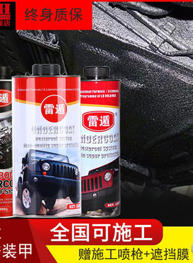 雷遁官方汽车底盘装甲防锈颗粒橡胶树脂施工快干质保有喷枪遮挡膜