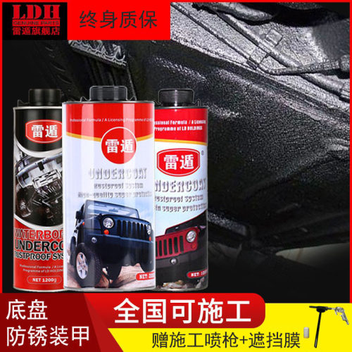 雷遁汽车底盘装甲防锈隔音赠喷枪