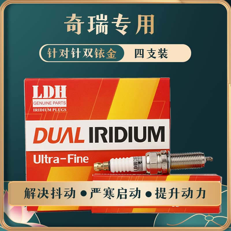 针对针双铱金火花塞适用奇瑞汽车艾瑞泽瑞虎瑞麒风云旗云A3QQ 4支