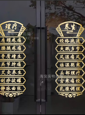 中医推拿养生馆美容院玻璃门贴纸艾灸理疗按摩店铺项目橱窗墙贴字