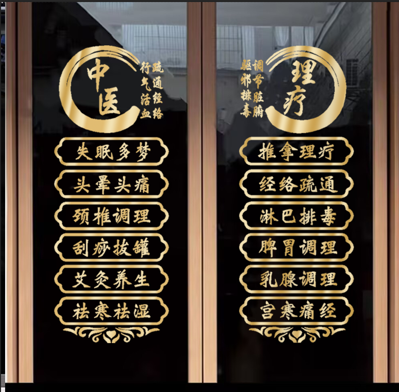 中医理疗推拿项目字贴纸养生馆玻璃门贴艾灸理疗按摩店广告装饰字,家居饰品,软装墙贴,淘宝优惠券,粉丝福利购,淘宝优惠卷