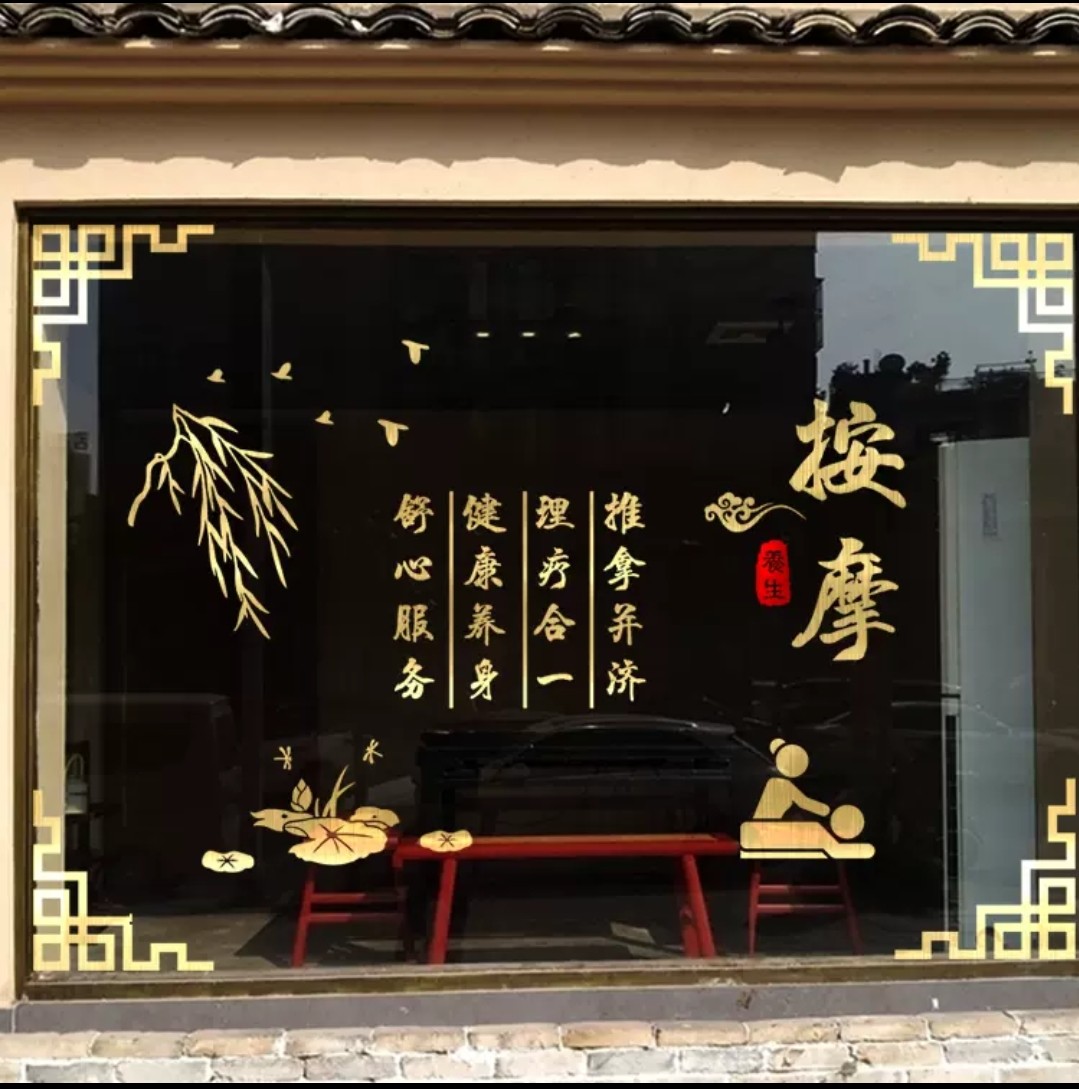 推拿按摩刮痧店玻璃橱窗贴纸按摩文化养生会所广告贴画背景墙贴字