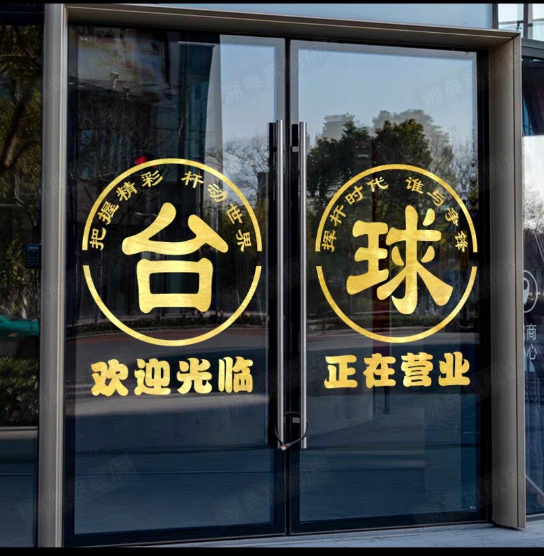 台球室桌球厅玻璃门贴纸网咖店铺欢迎光临正在营业装饰自粘门贴画,家居饰品,文化墙贴,淘宝优惠券,粉丝福利购,淘宝优惠卷