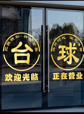台球室桌球厅玻璃门贴纸网咖店铺欢迎光临正在营业装饰自粘门贴画