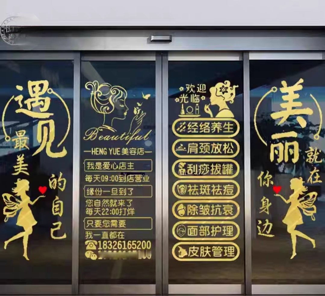 美容院玻璃门墙贴美容店墙贴项目广告贴美甲美睫门贴养生馆门贴字